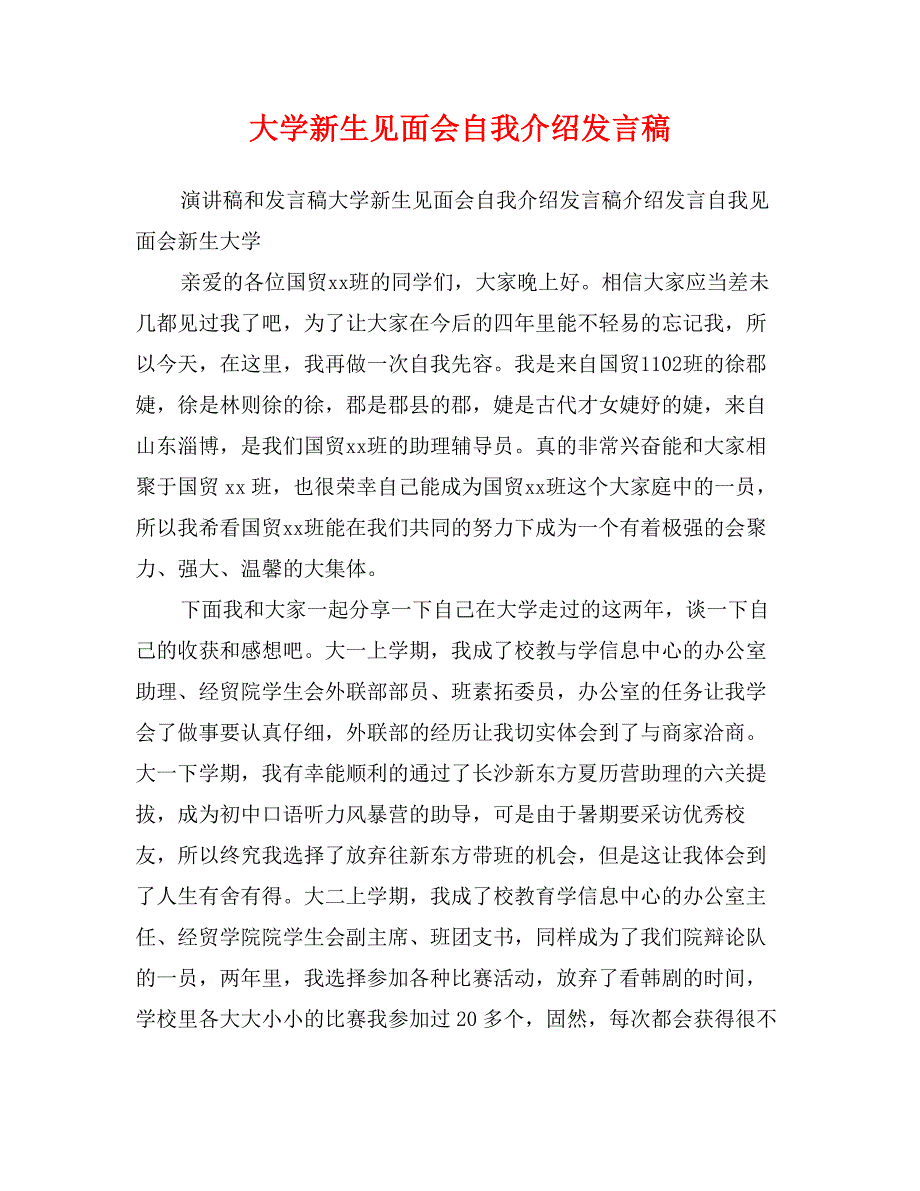 大学新生见面会自我介绍发言稿_第1页