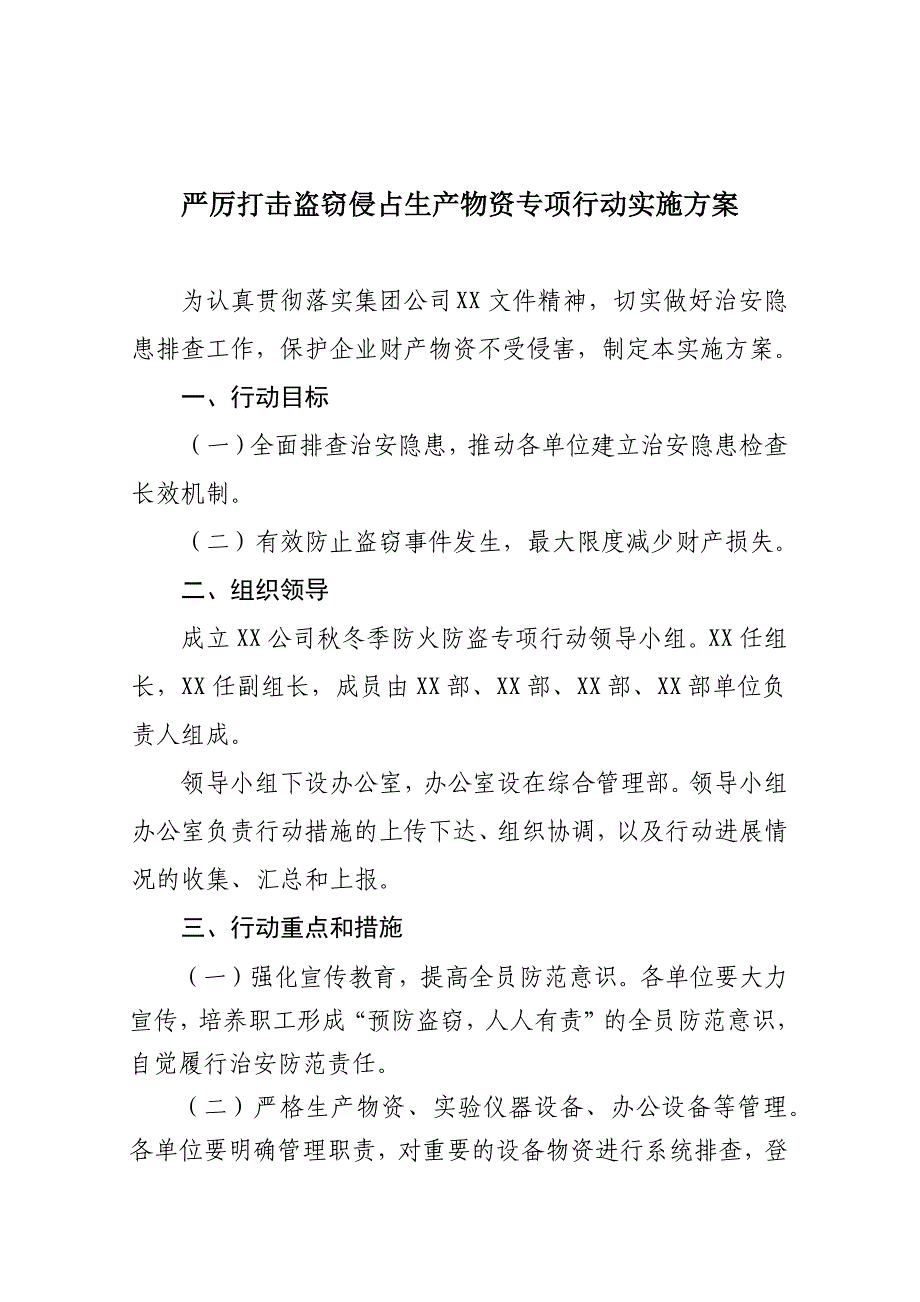 严厉打击盗窃侵占生产物资专项行动实施方案_第1页