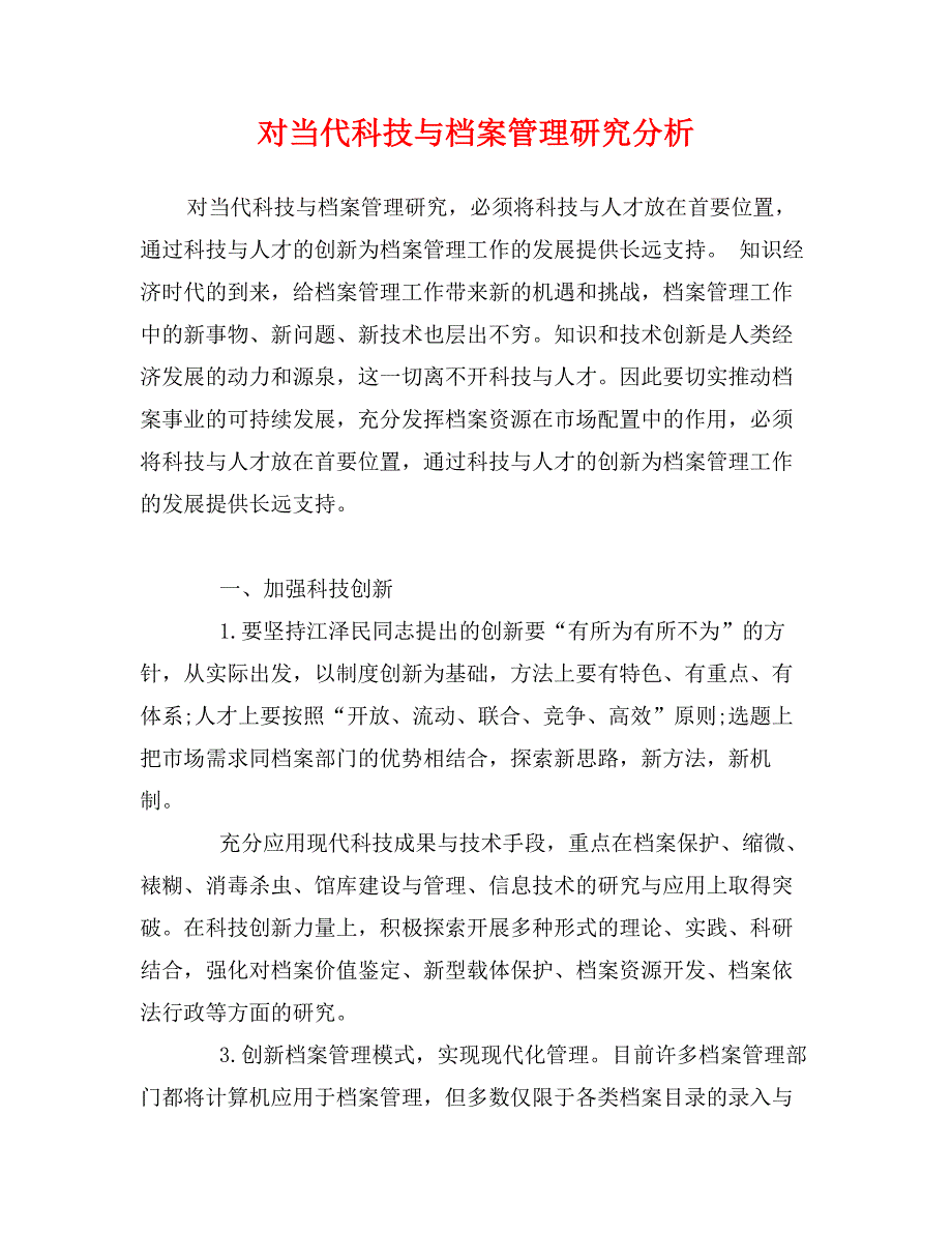 对当代科技与档案管理研究分析_第1页