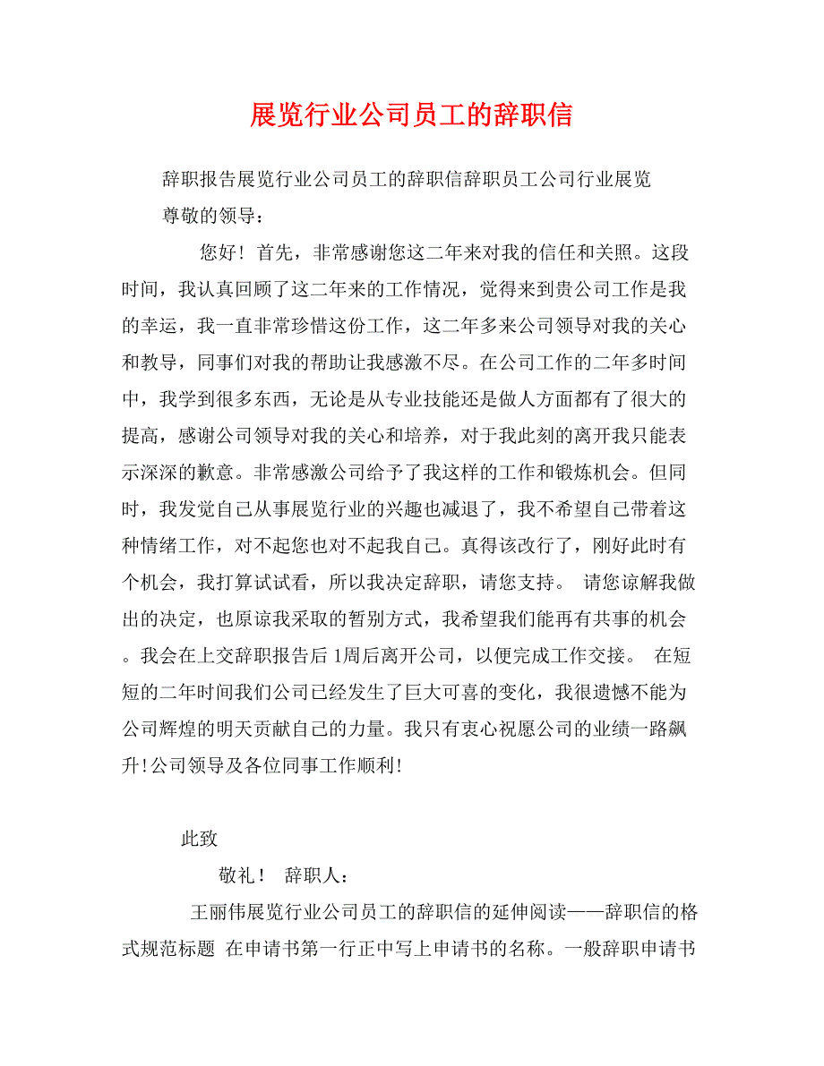 展览行业公司员工的辞职信_第1页