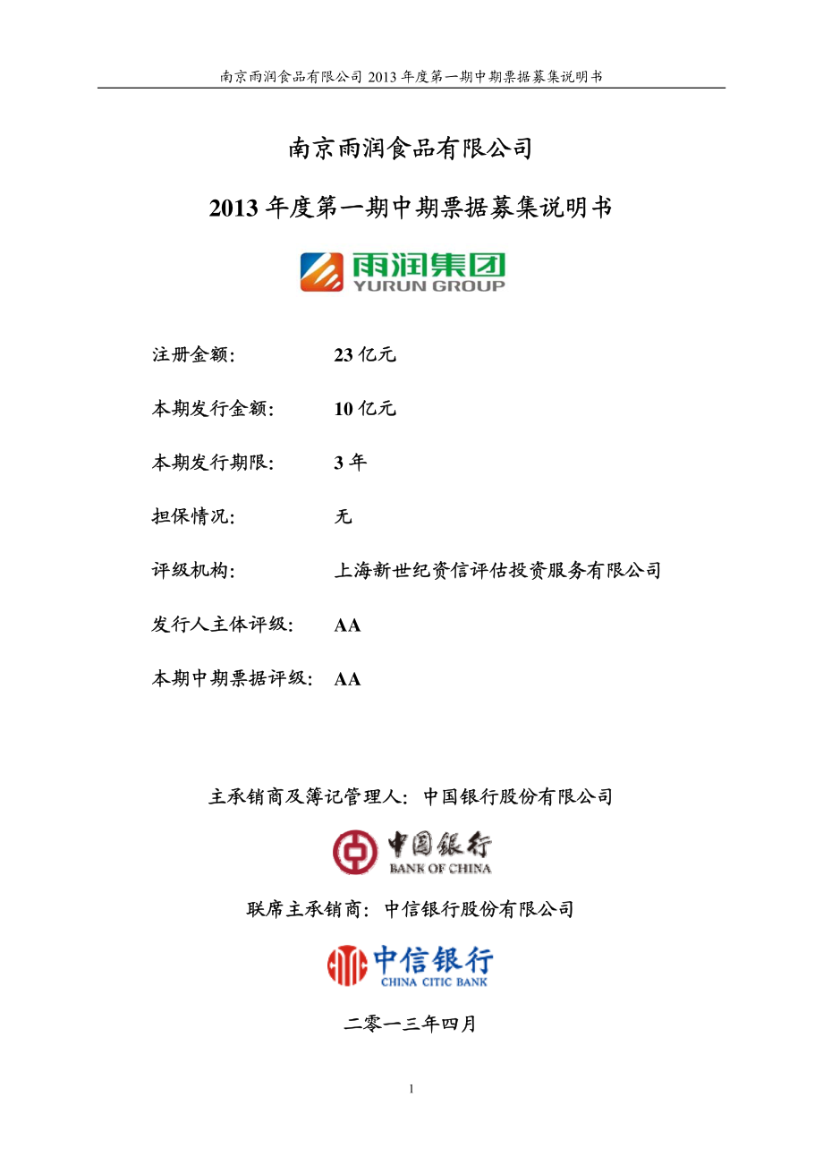 南京雨润食品有限公司2013年度第一期中期票据募集说明书_第1页