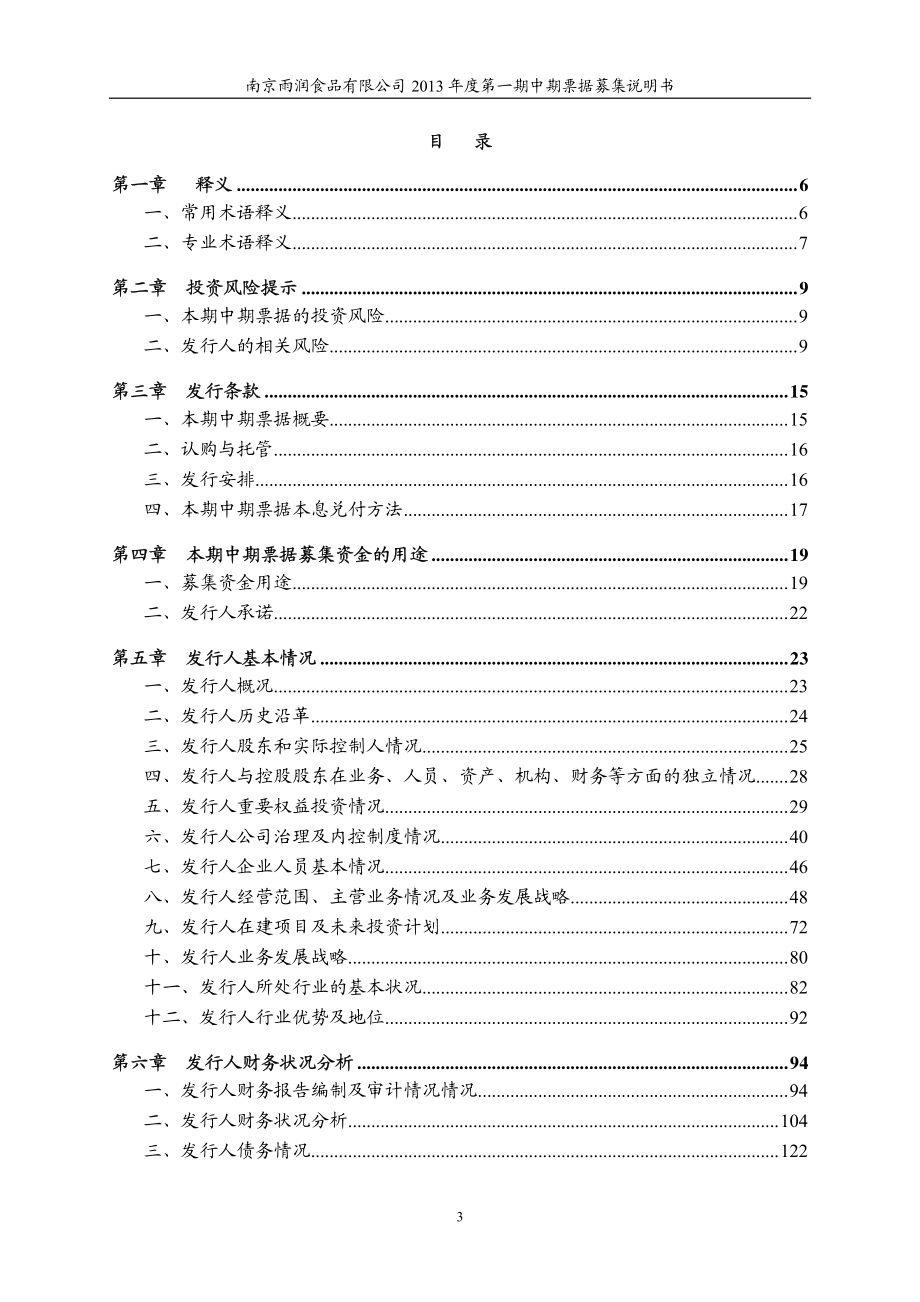 南京雨润食品有限公司2013年度第一期中期票据募集说明书_第3页