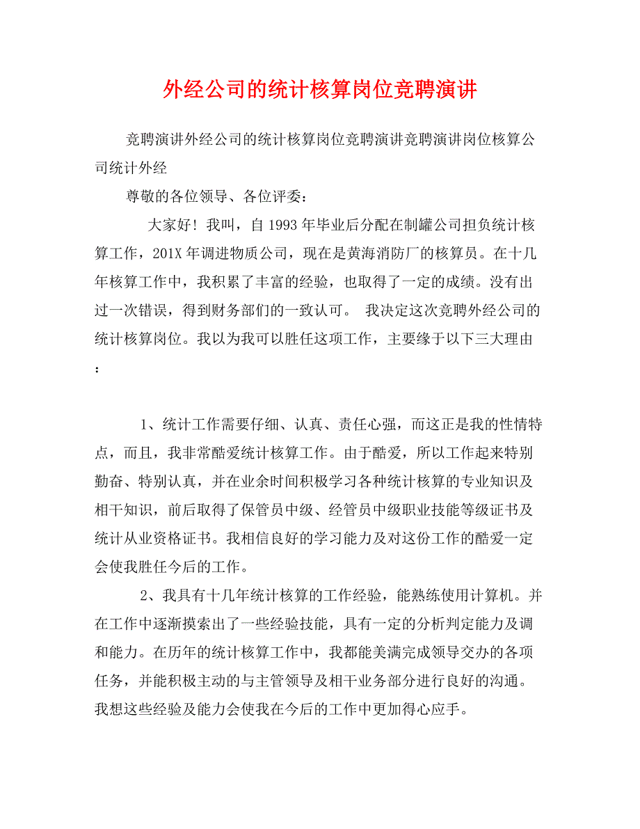 外经公司的统计核算岗位竞聘演讲_第1页