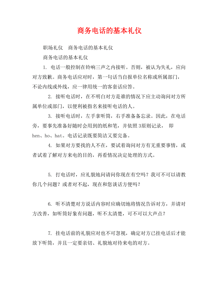 商务电话的基本礼仪_第1页