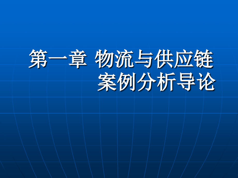 大学管理课件 物流案例与实践_第2页