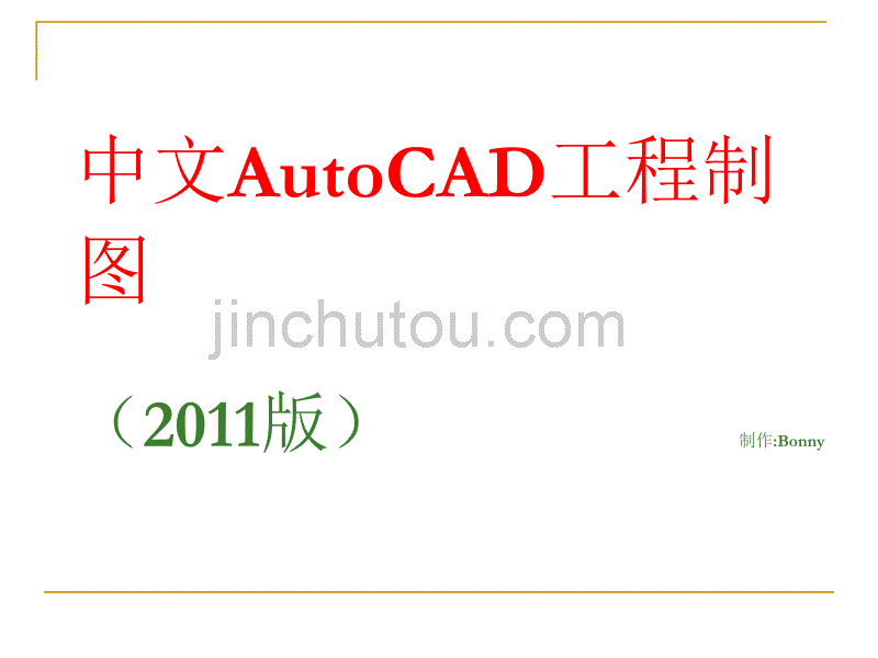 AutoCAD-2011最新中文版教程_第1页