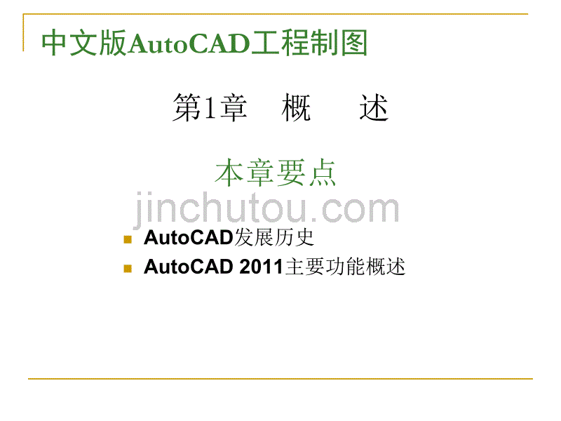 AutoCAD-2011最新中文版教程_第2页