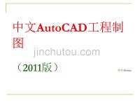 AutoCAD-2011最新中文版教程