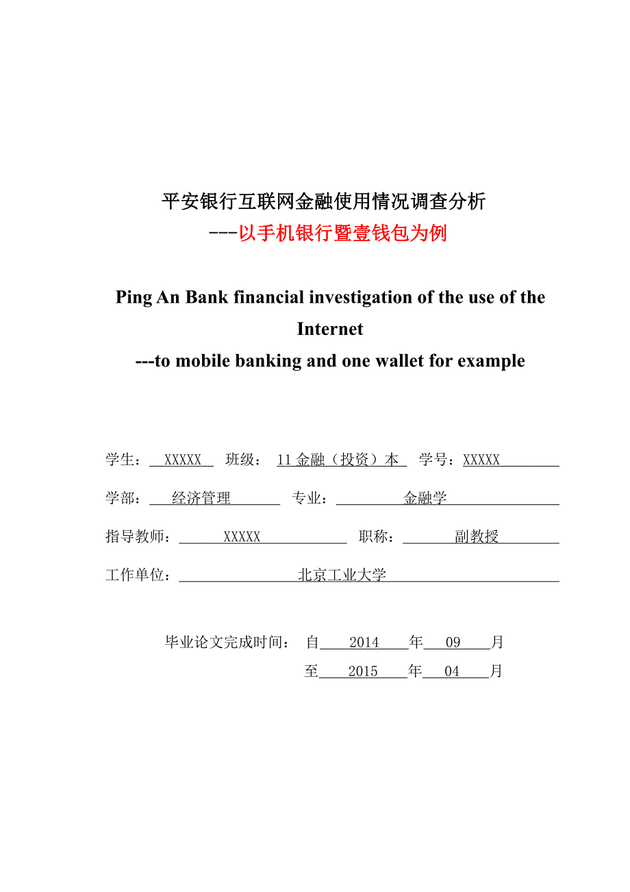 北京城市学院毕业论文-平安银行互联网金融使用情况调查分析---以手机银行暨壹钱包为例_第2页