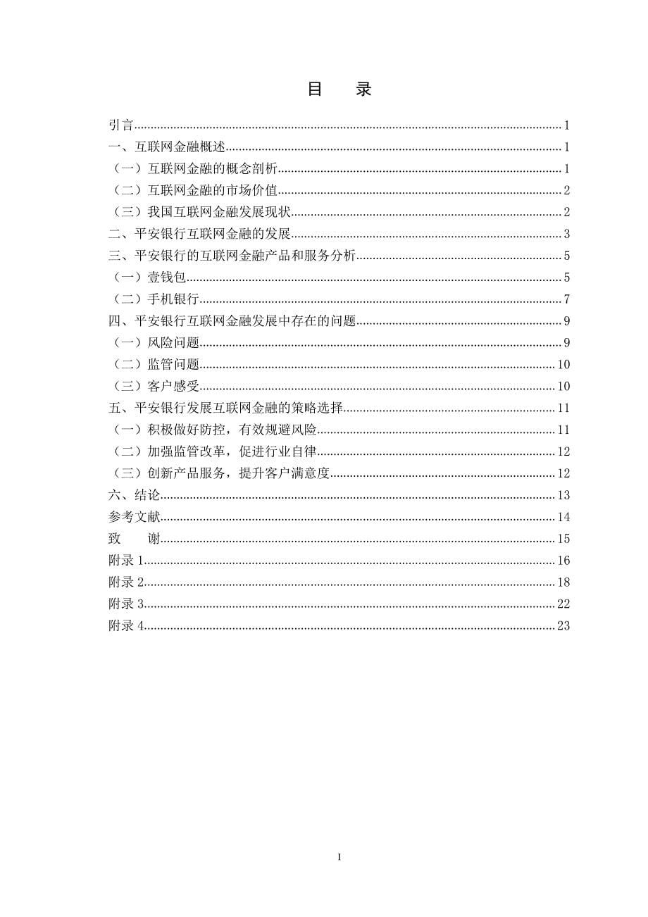 北京城市学院毕业论文-平安银行互联网金融使用情况调查分析---以手机银行暨壹钱包为例_第5页