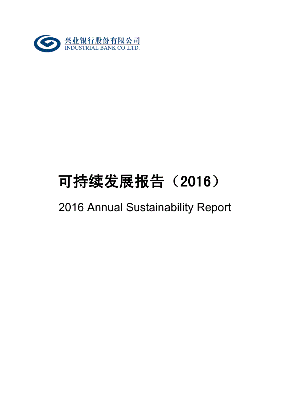 可持续发展报告（2016）_第1页