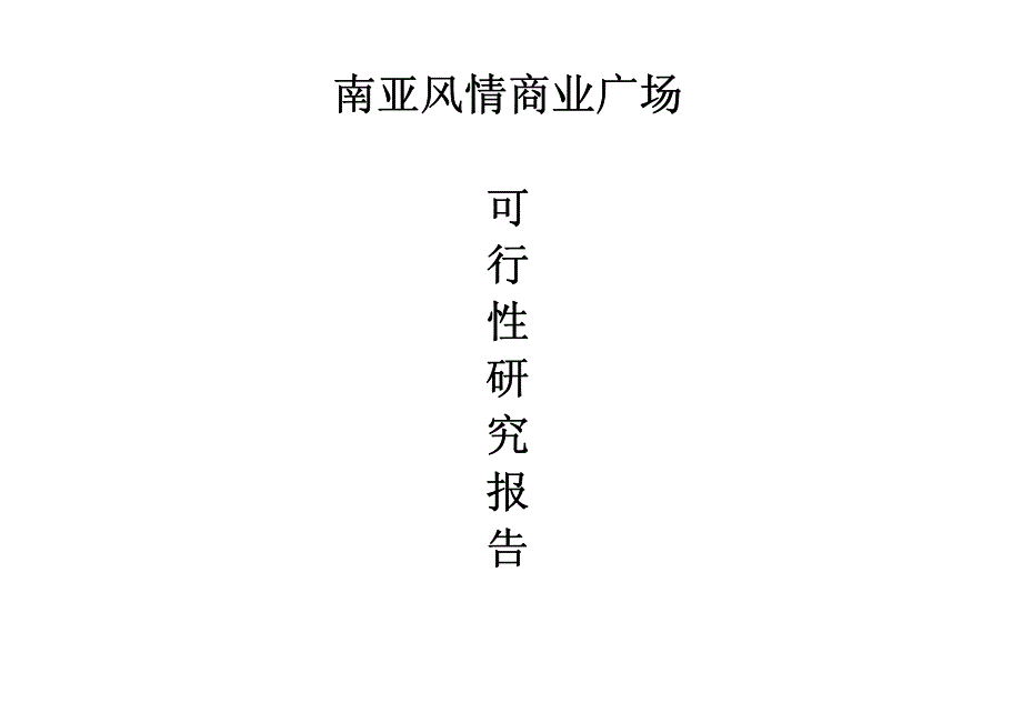 昆明诺仕达南亚风情商业广场可行性研究_第1页