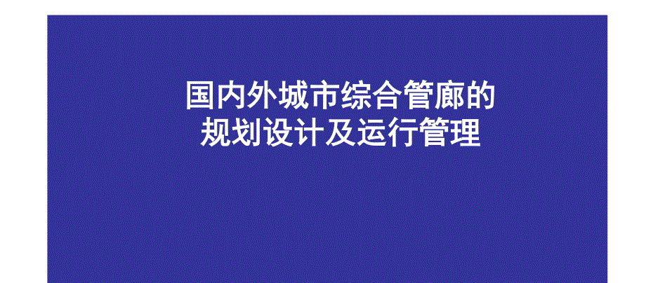 综合管廊培训课件-国内外综合管廊规划设计及运行管理_第1页