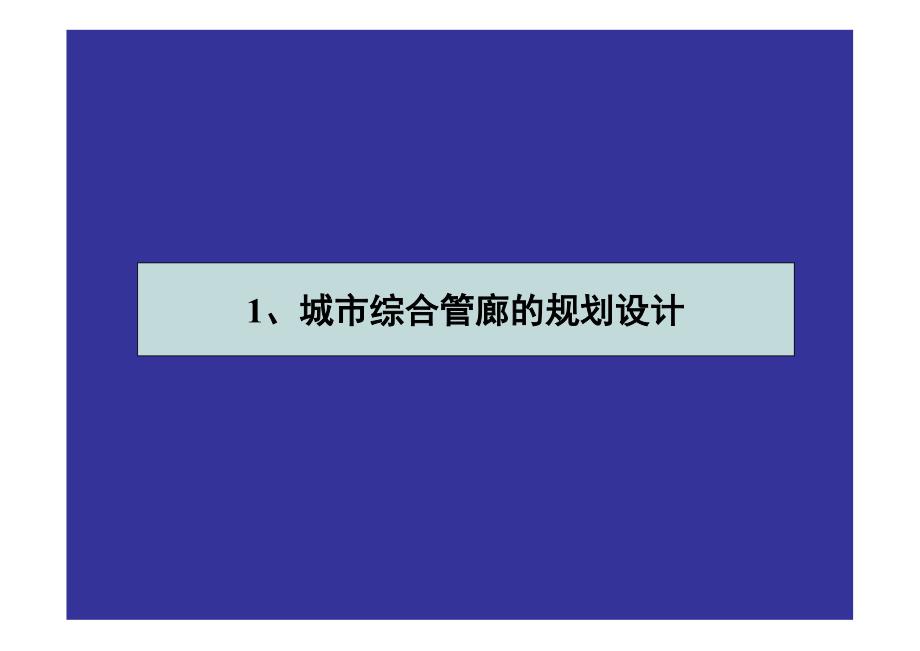 综合管廊培训课件-国内外综合管廊规划设计及运行管理_第3页