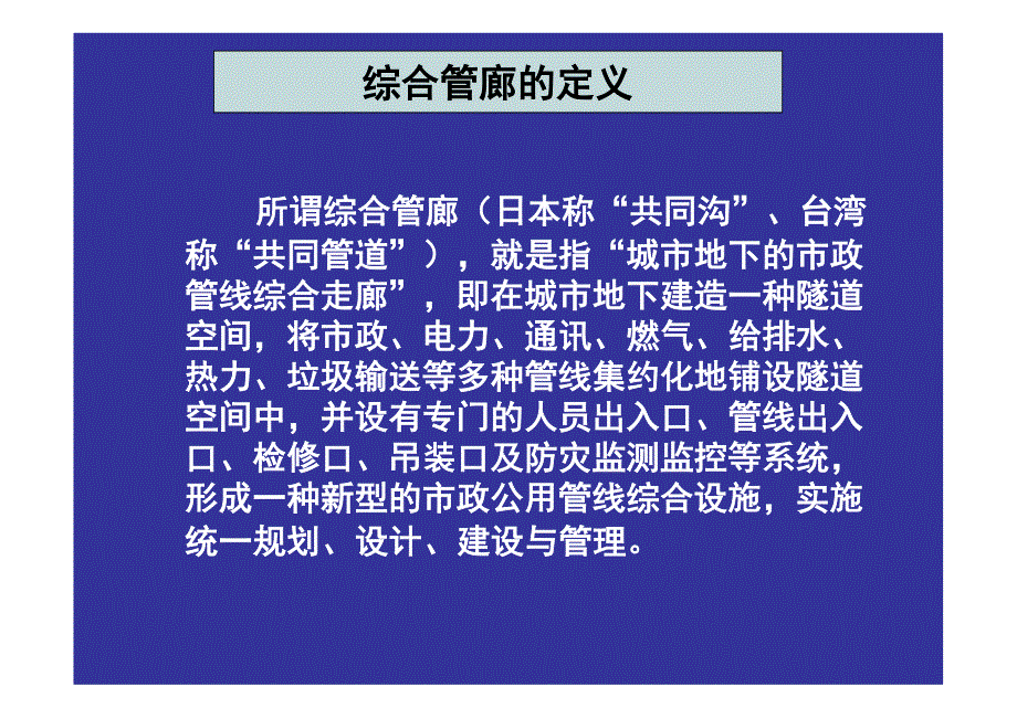 综合管廊培训课件-国内外综合管廊规划设计及运行管理_第4页