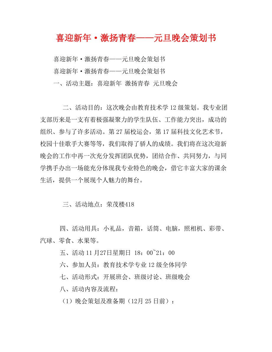 喜迎新年&#183;激扬青春——元旦晚会策划书_第1页