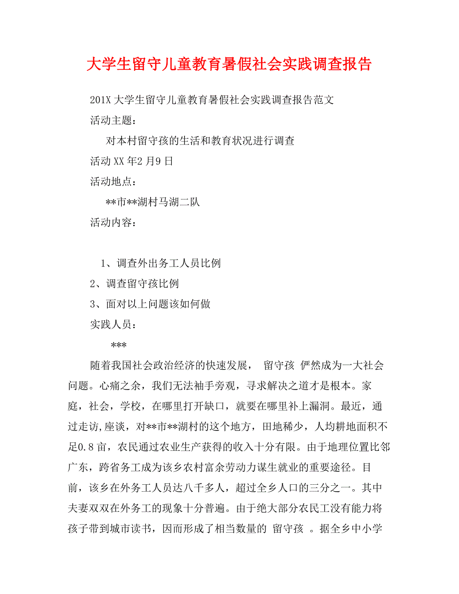 大学生留守儿童教育暑假社会实践调查报告_第1页