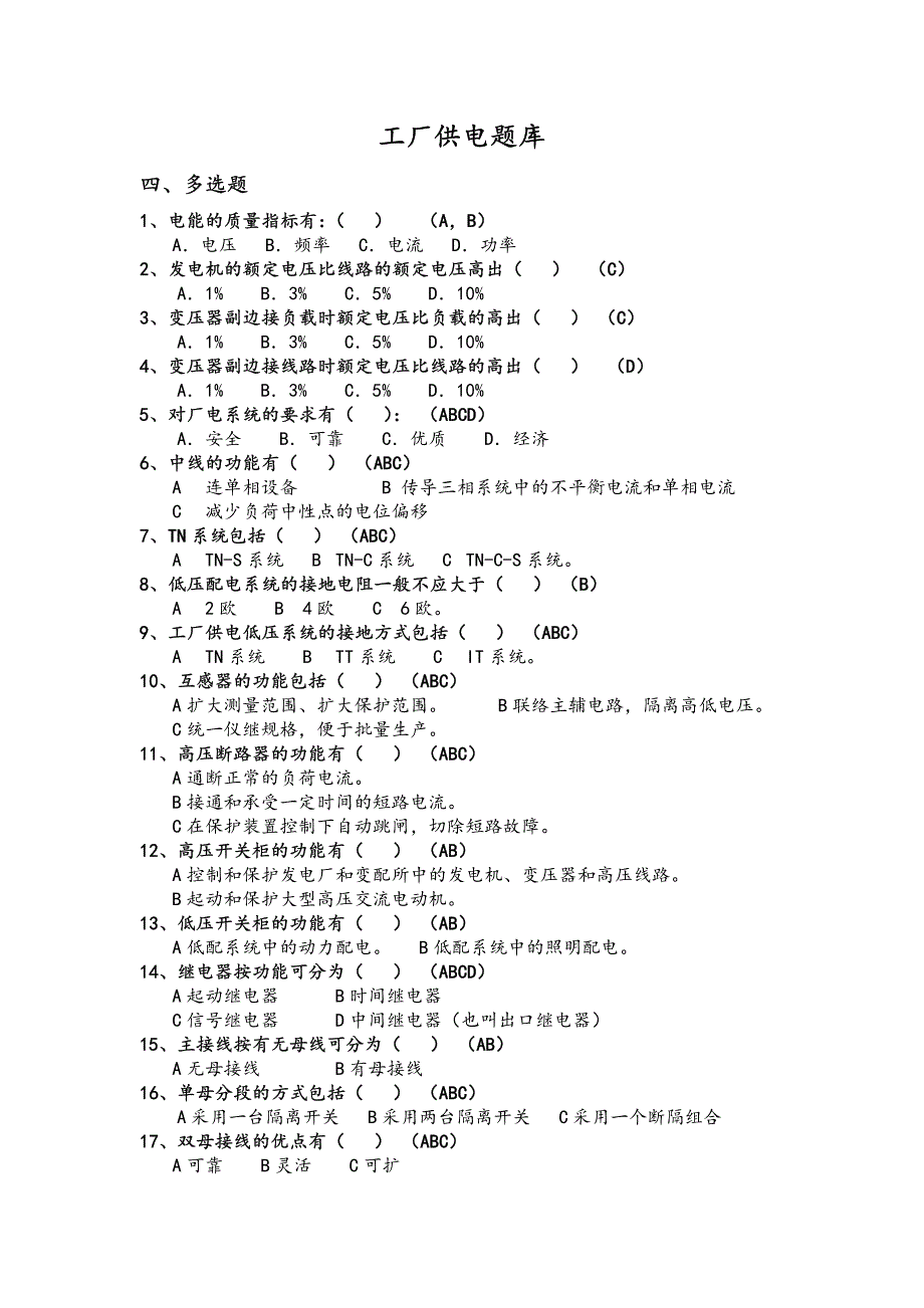 工厂供电(第6版)4题库四-多选题-答案版_第1页