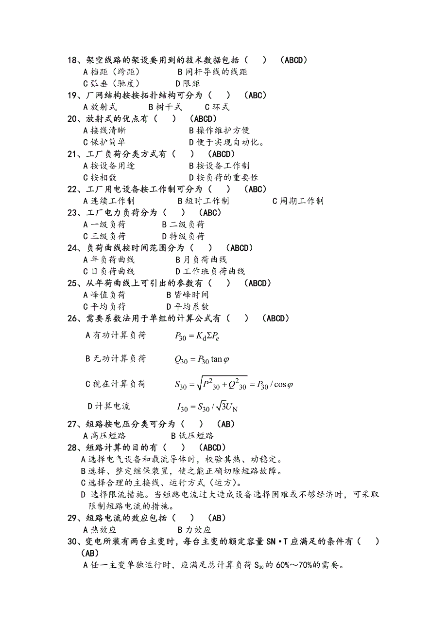 工厂供电(第6版)4题库四-多选题-答案版_第2页