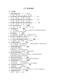 工厂供电(第6版)4题库四-多选题-答案版