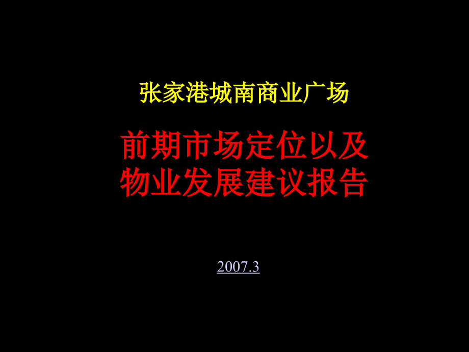 张家港城南商业广场项目前期市场定位报告_第1页