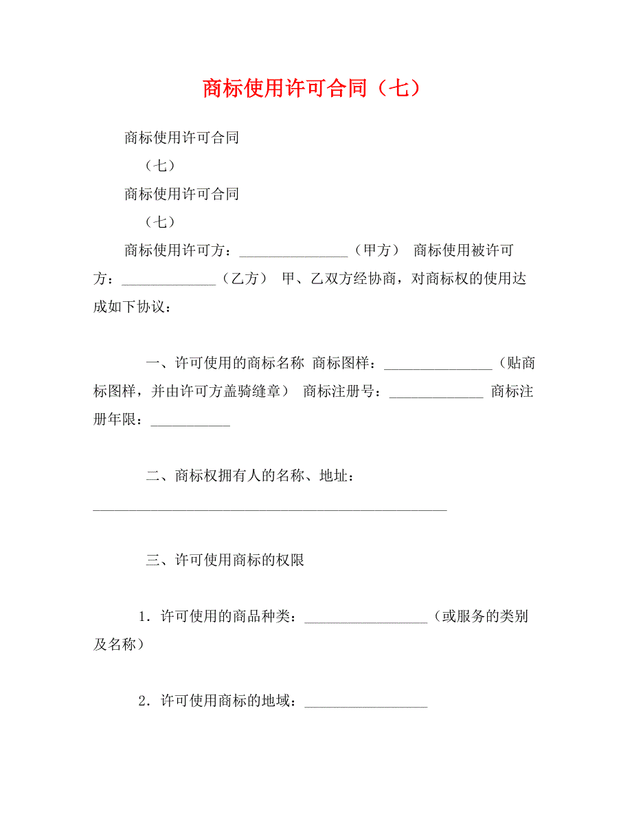 商标使用许可合同（七）_第1页