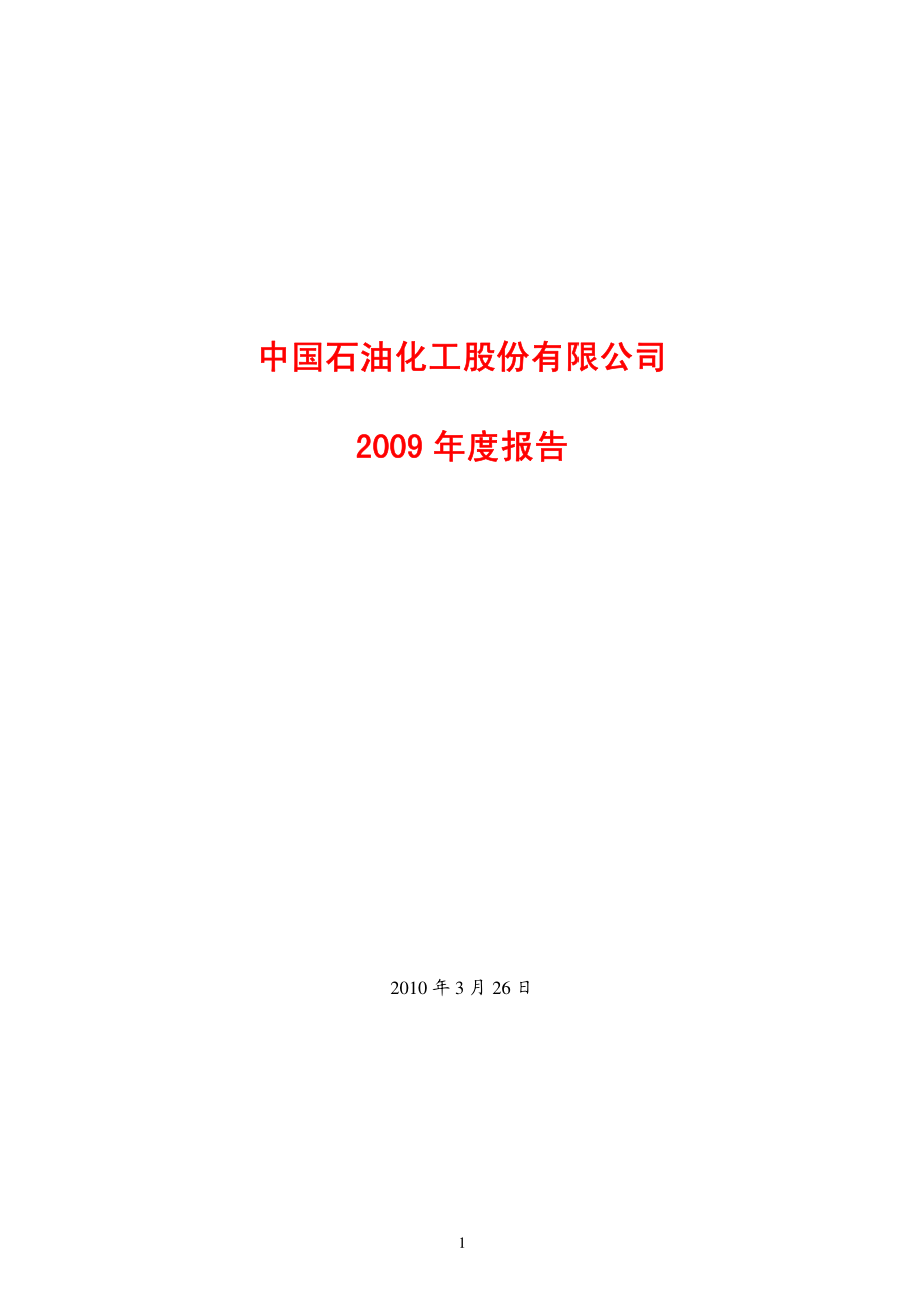 中国石油化工股份有限公司_第1页