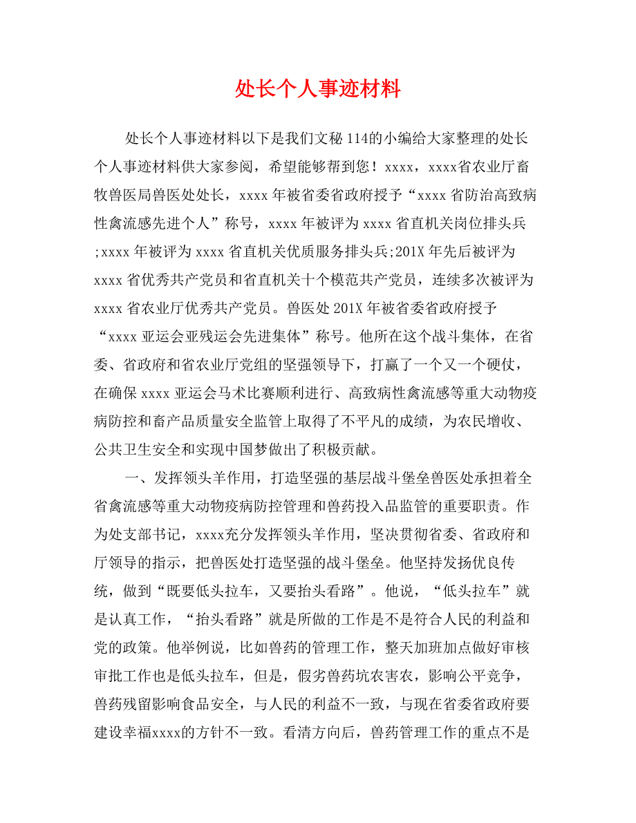 处长个人事迹材料_第1页