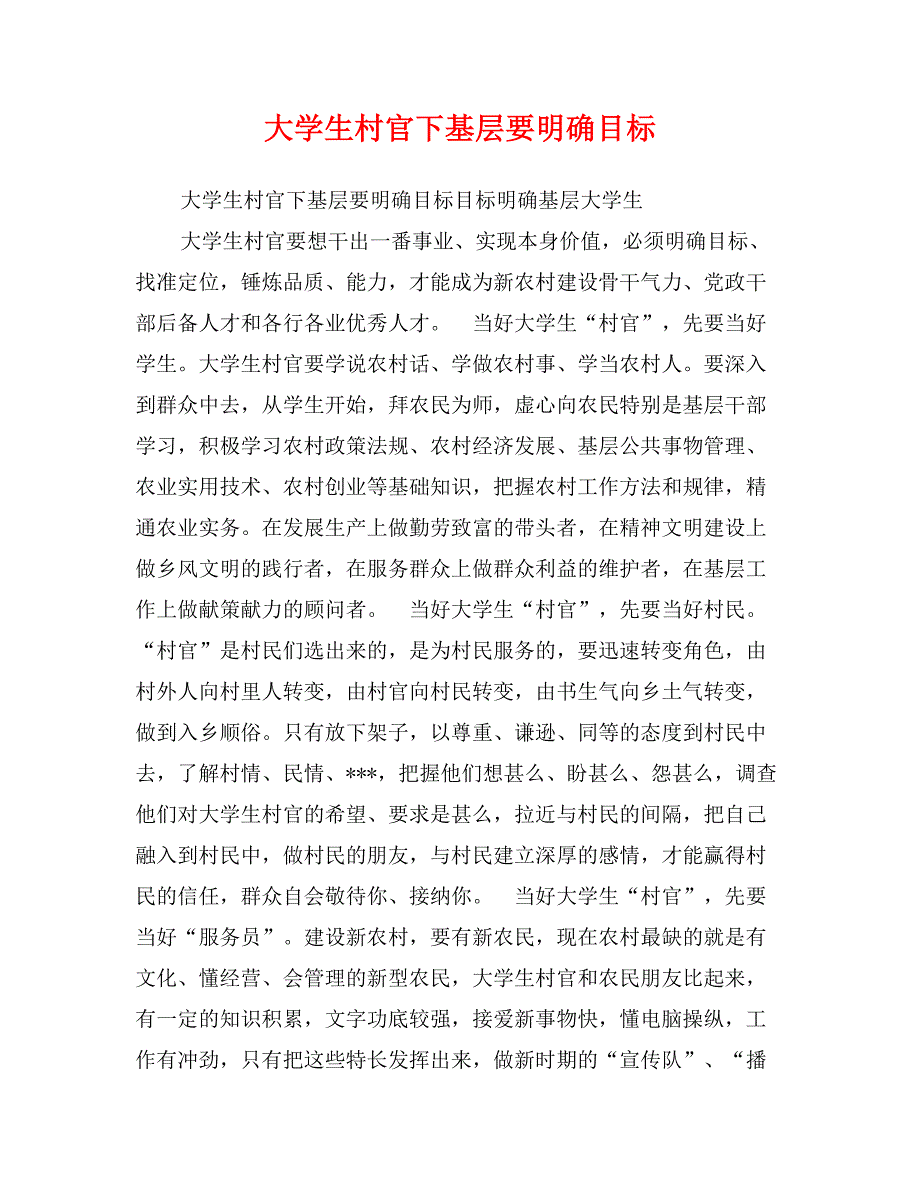 大学生村官下基层要明确目标_第1页