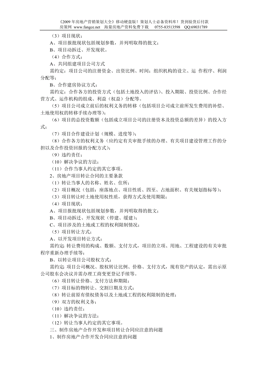 房地产合作开发与项目转让的合同制作以及应注意的法律问题_第2页