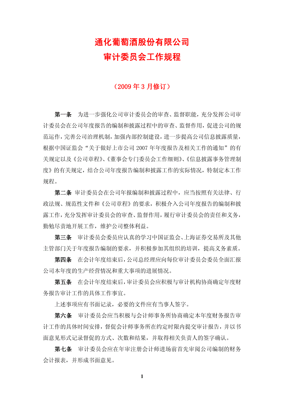 通化葡萄酒股份有限公司审计委员会工作规程_第1页