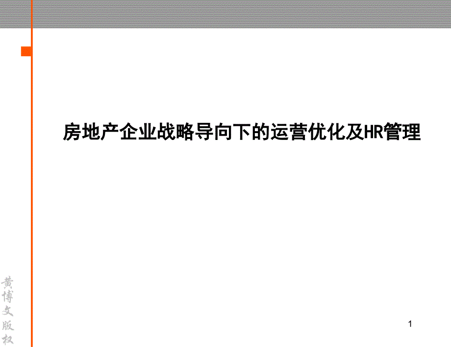 房地产企业战略导向下的运营优化及HR管理培训_第1页