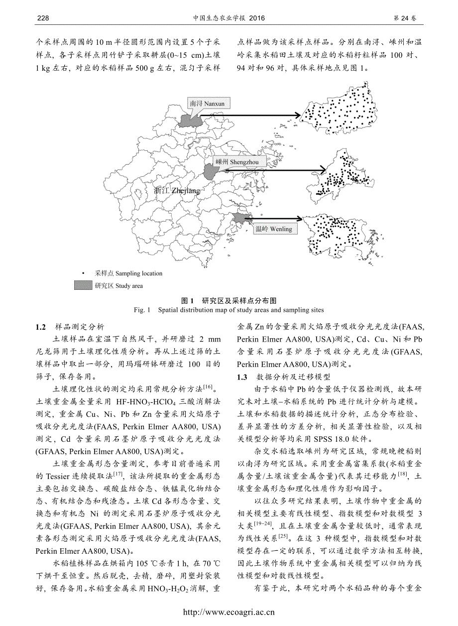 浙江省典型水稻产区土壤水稻系统重金属迁移特征及定量模_第3页