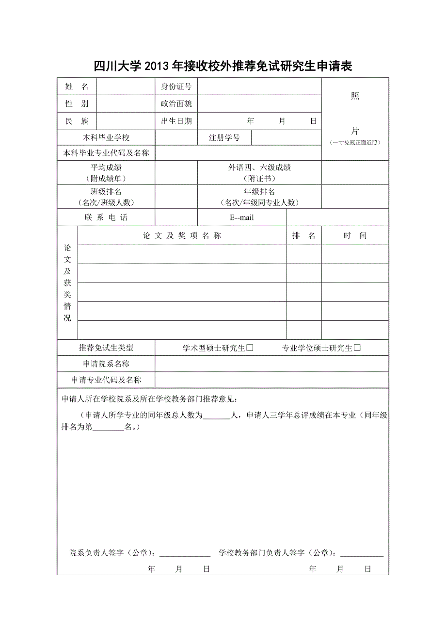 四川大学2013年接收校外推荐免试研究生申请表_第1页