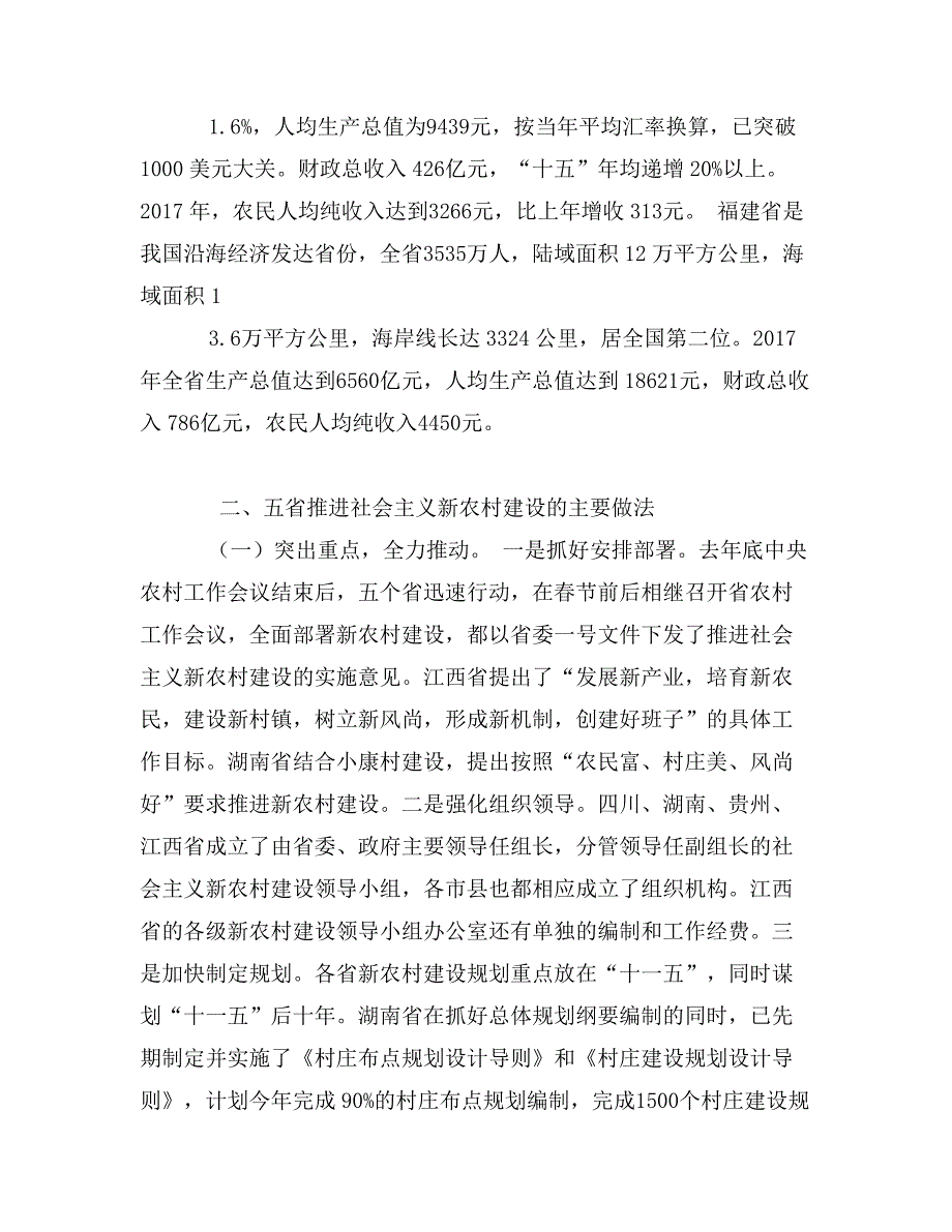 四川、贵州、湖南、江西、福建省社会主义新农村建设学习考察报告_第3页