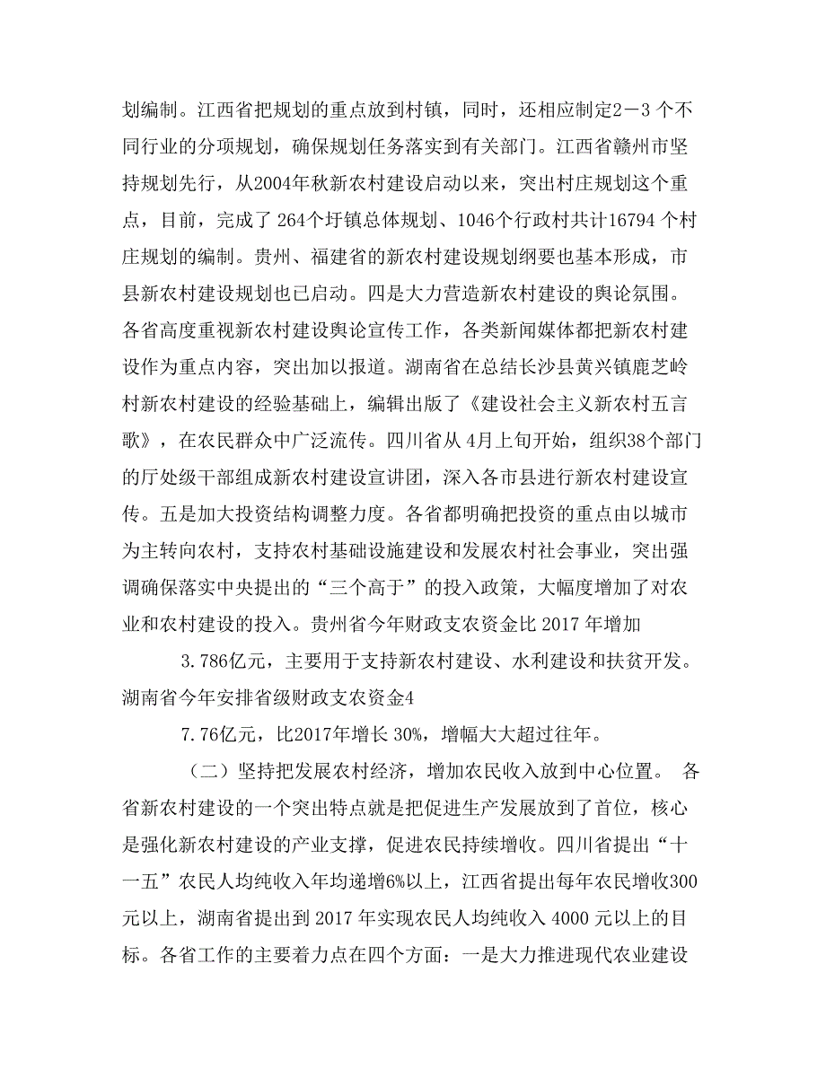 四川、贵州、湖南、江西、福建省社会主义新农村建设学习考察报告_第4页