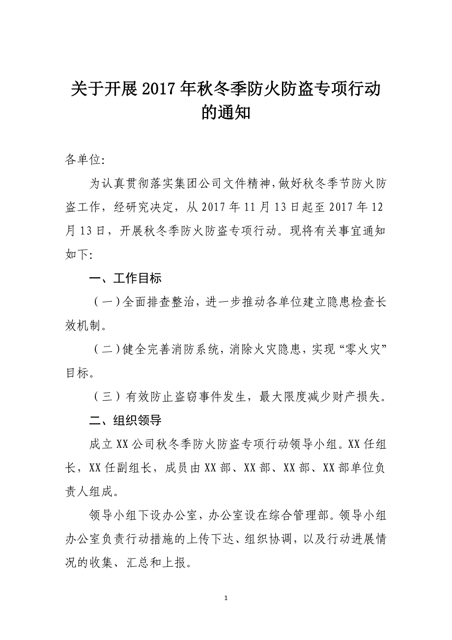 2017年秋冬季防火防盗专项行动方案_第1页