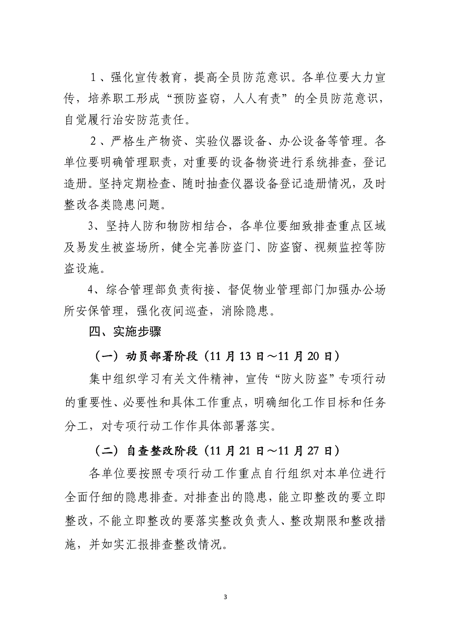 2017年秋冬季防火防盗专项行动方案_第3页