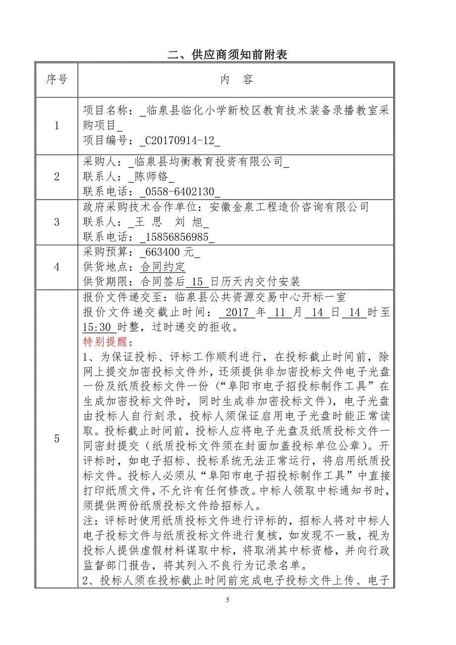 临泉县临化小学新校区教育技术装备录播教室采_第5页