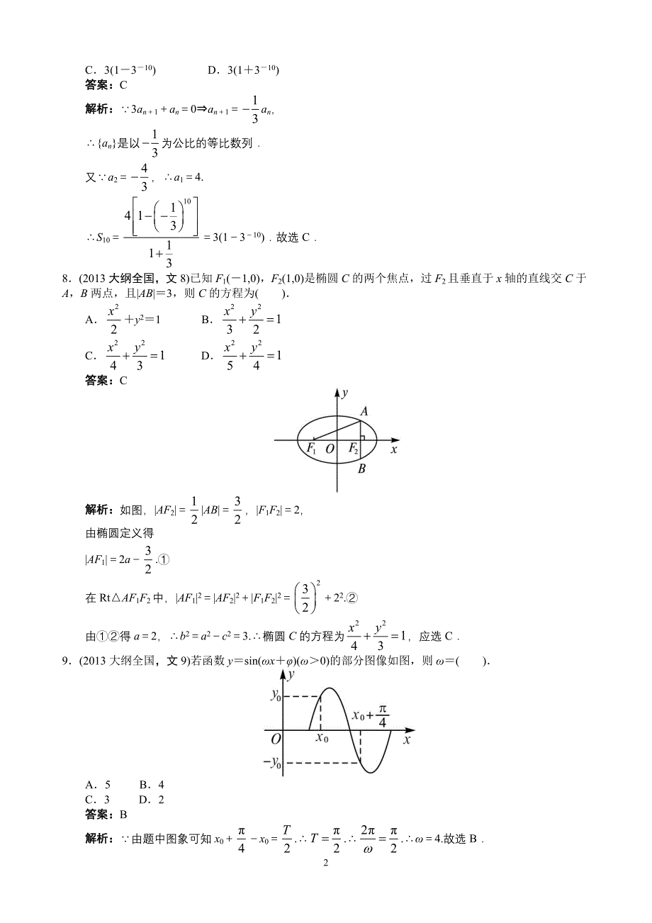 2013年高考文科数学全国大纲卷卷word解析版_第2页