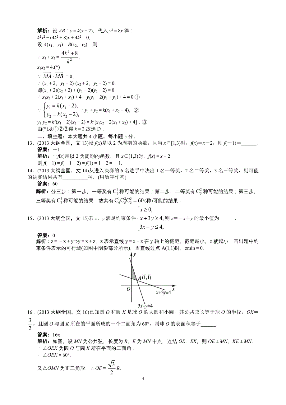 2013年高考文科数学全国大纲卷卷word解析版_第4页