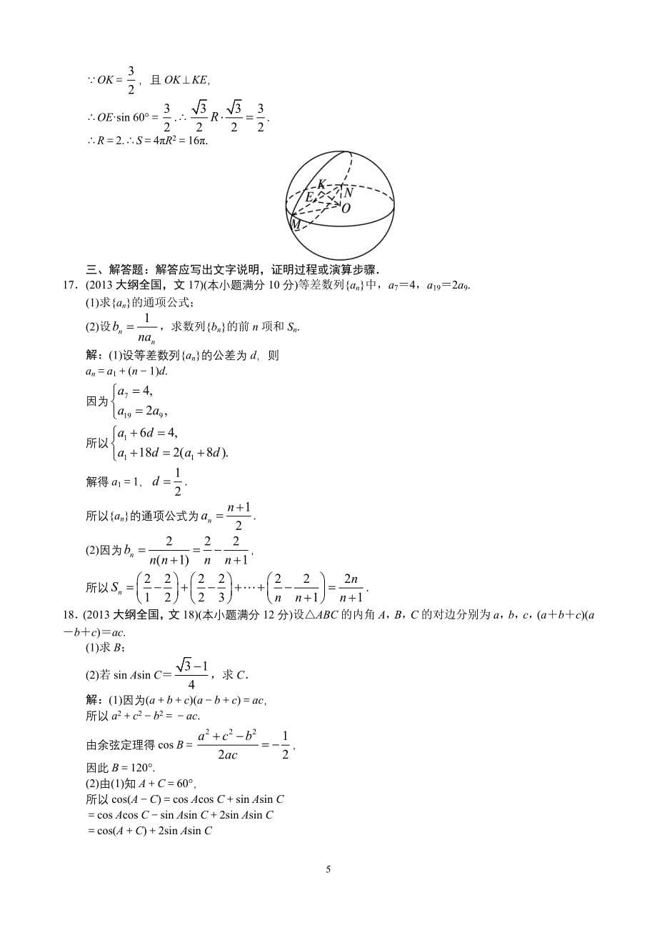 2013年高考文科数学全国大纲卷卷word解析版_第5页