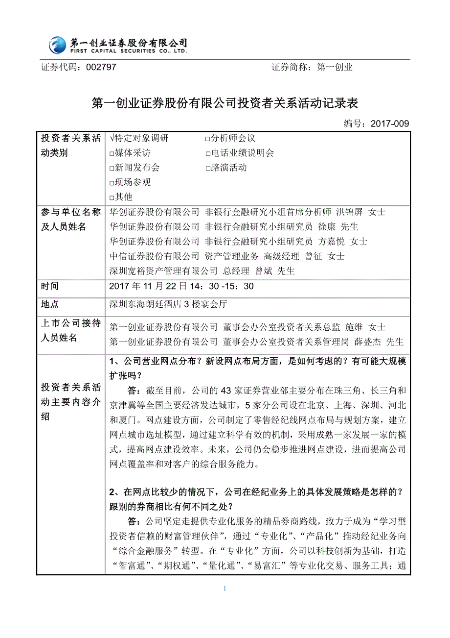 第一创业证券股份有限公司投资者关系活动记录表_第1页