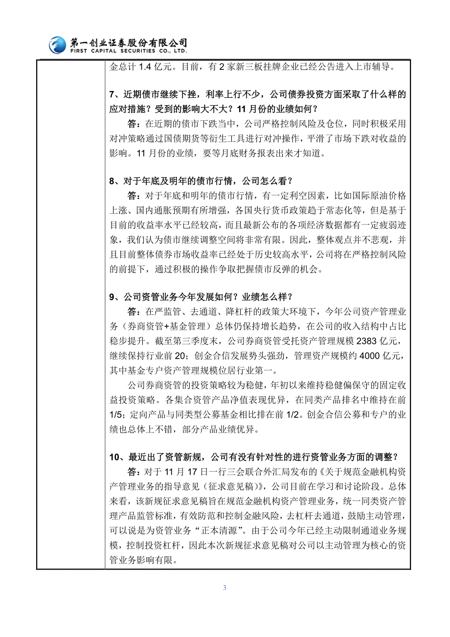 第一创业证券股份有限公司投资者关系活动记录表_第3页