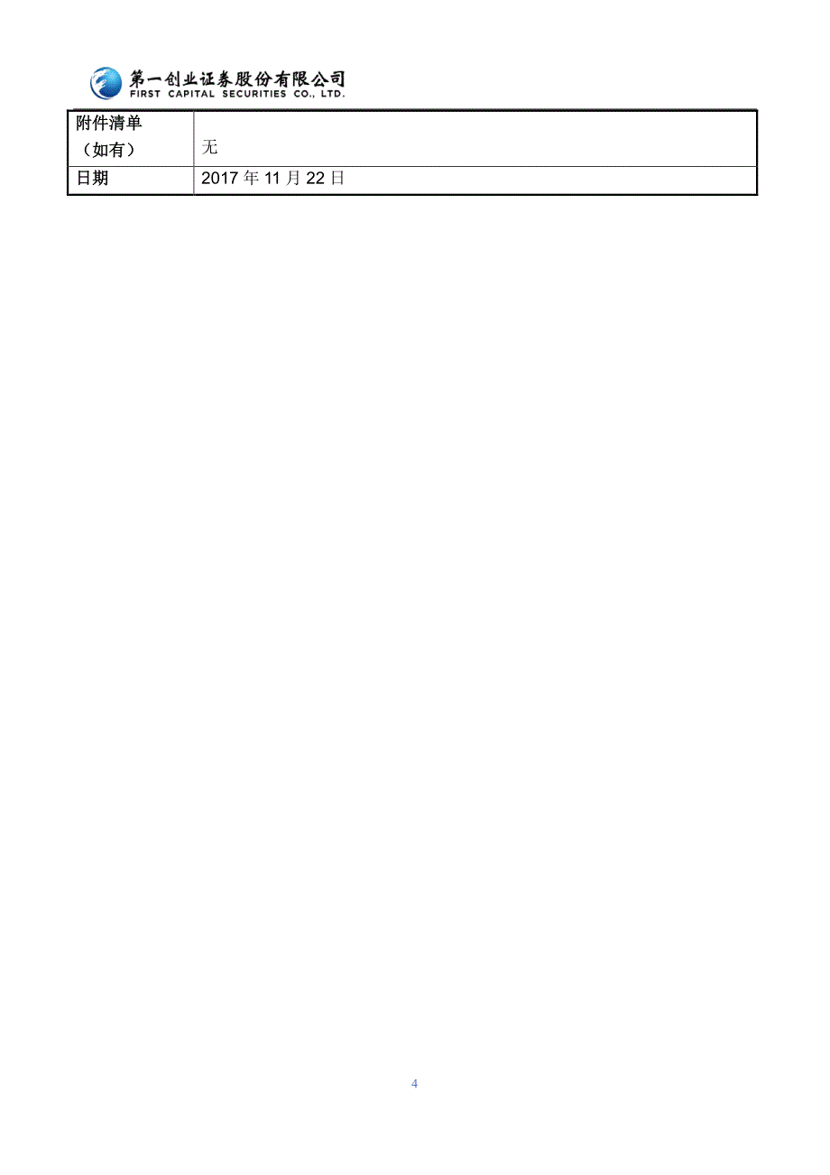 第一创业证券股份有限公司投资者关系活动记录表_第4页