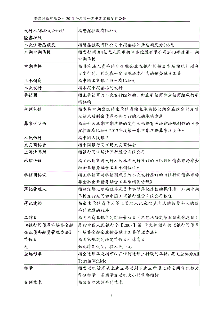 隆鑫控股有限公司2013年度第一期中期票据发行公告_第2页