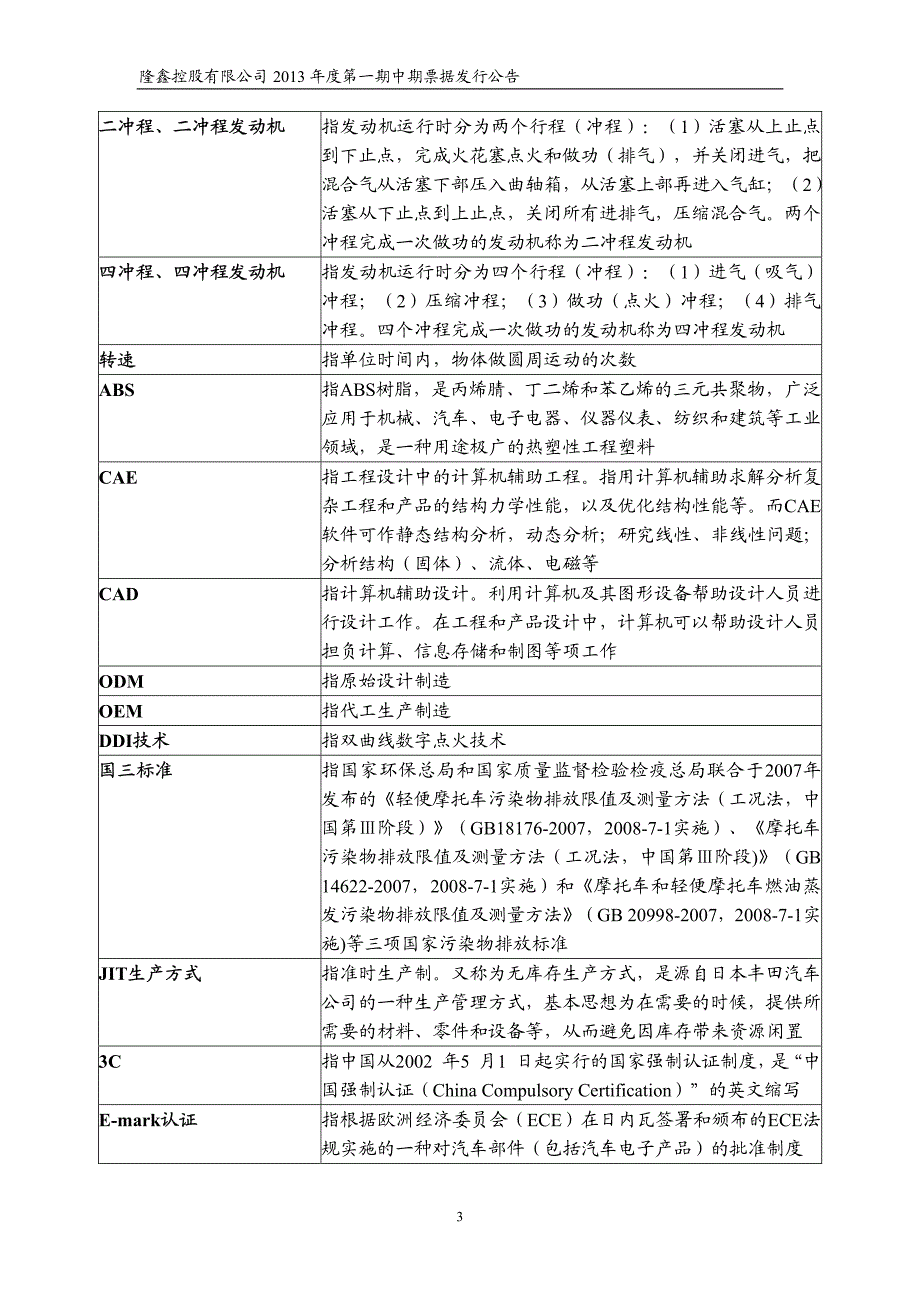 隆鑫控股有限公司2013年度第一期中期票据发行公告_第3页