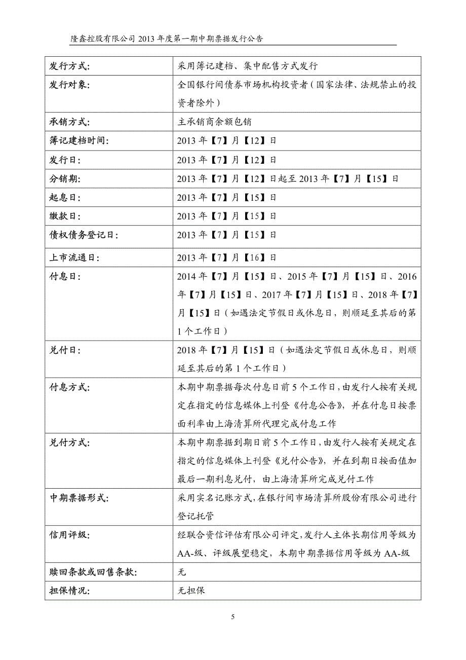 隆鑫控股有限公司2013年度第一期中期票据发行公告_第5页