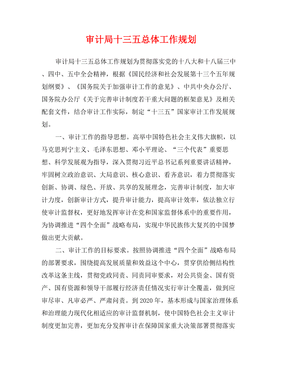 审计局十三五总体工作规划_第1页