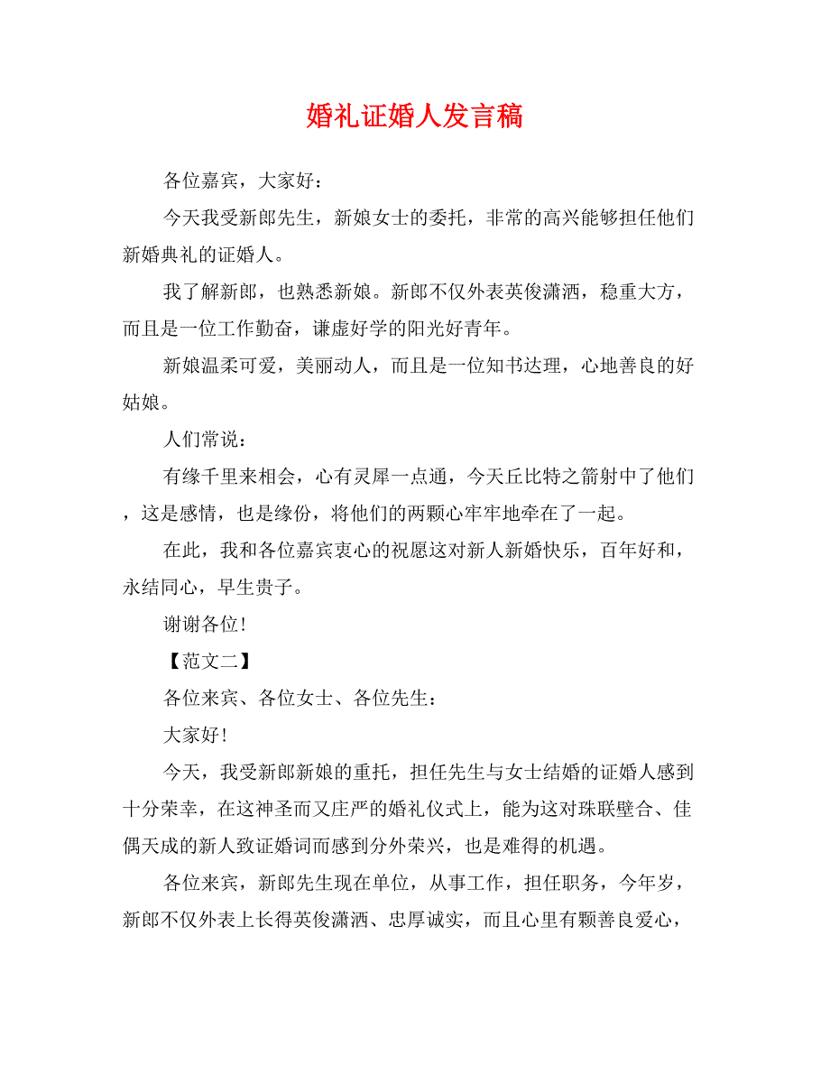 婚礼证婚人发言稿_第1页